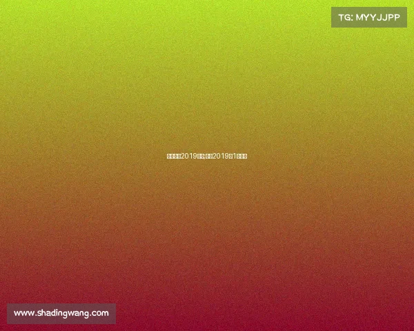 电子竞技2019决赛;电竞2019年1月赛程