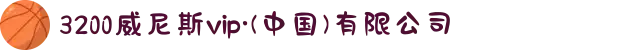 3200威尼斯vip·(中国)有限公司